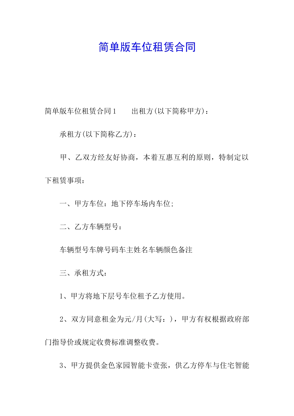 简单版车位租赁合同_第1页