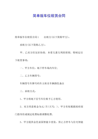 简单版车位租赁合同