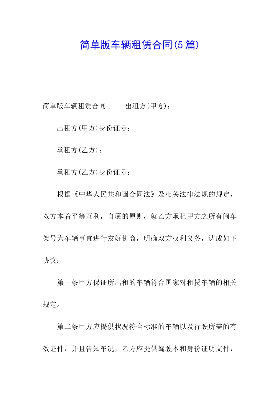 简单版车辆租赁合同_第1页