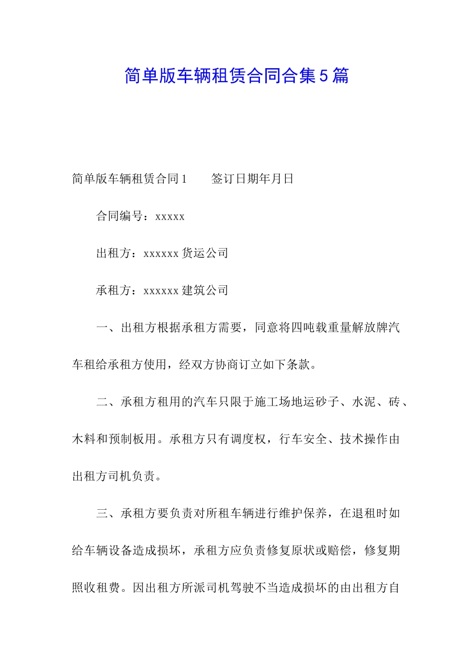 简单版车辆租赁合同合集5篇_第1页