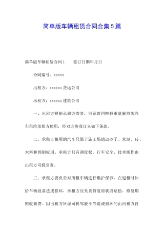 简单版车辆租赁合同合集5篇
