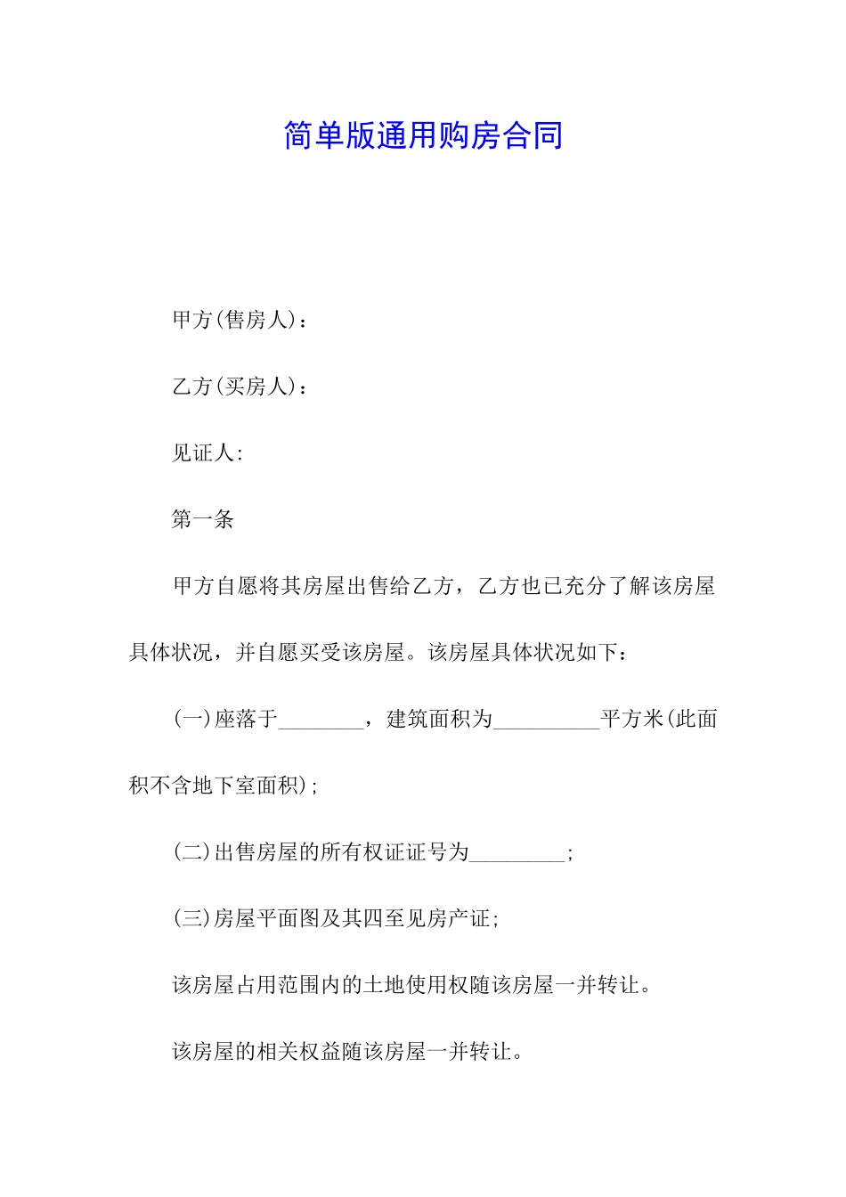 简单版通用购房合同_第1页