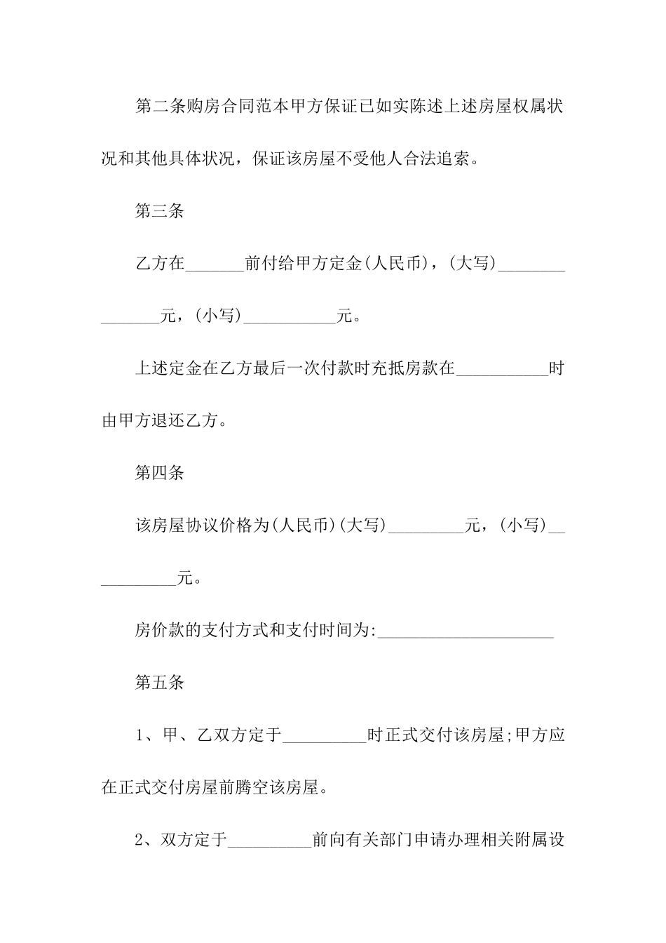 简单版通用购房合同_第2页