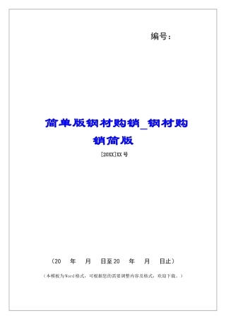 简单版钢材购销钢材购销简版