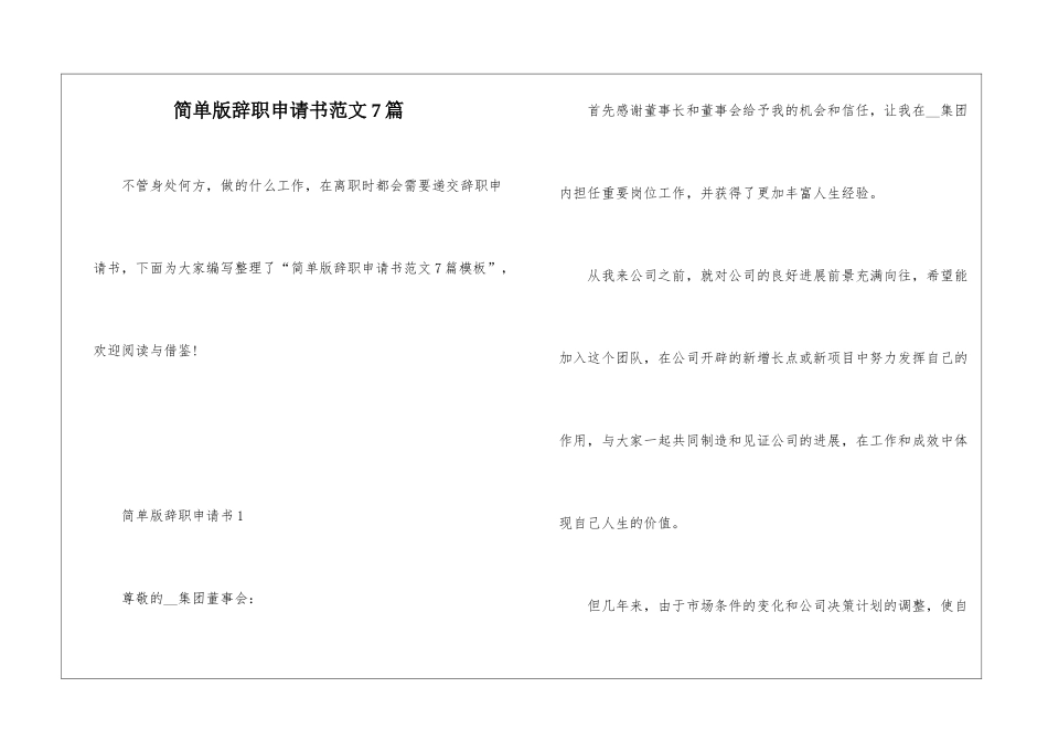 简单版辞职申请书范文7篇_第1页