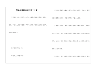 简单版辞职申请书范文7篇