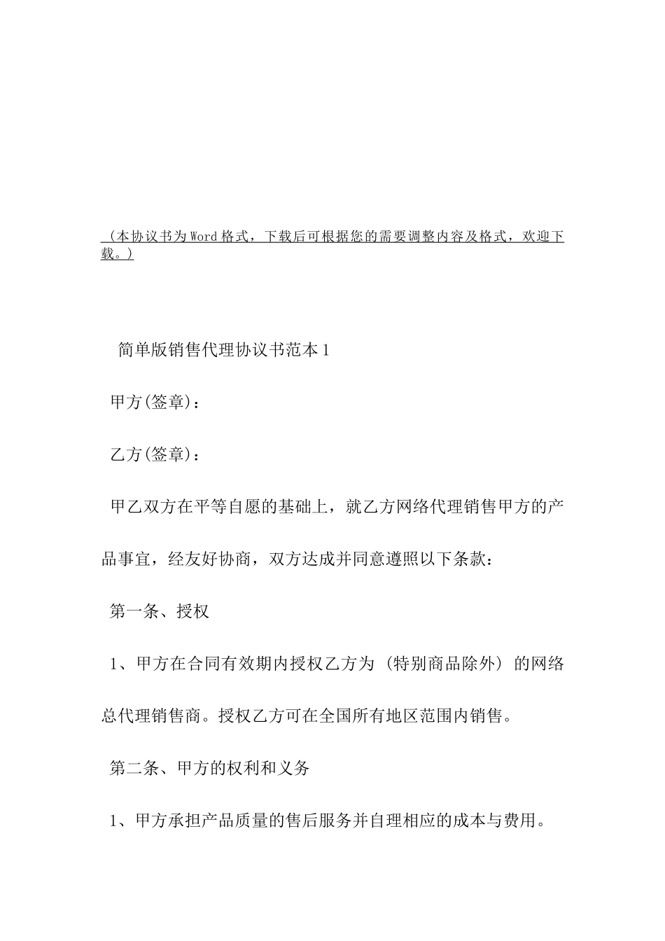 简单版销售代理协议书范本-_第2页