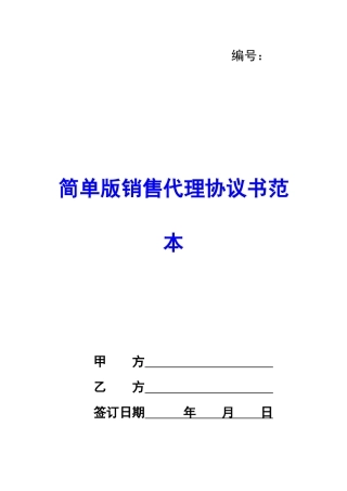 简单版销售代理协议书范本-