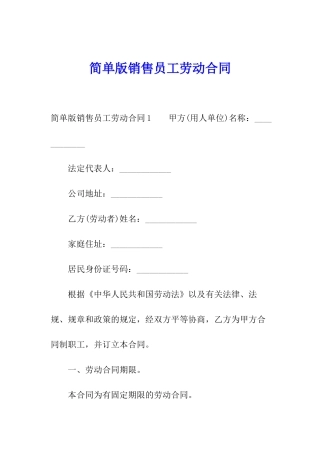 简单版销售员工劳动合同