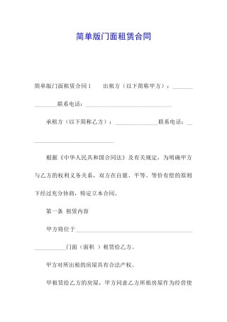 简单版门面租赁合同