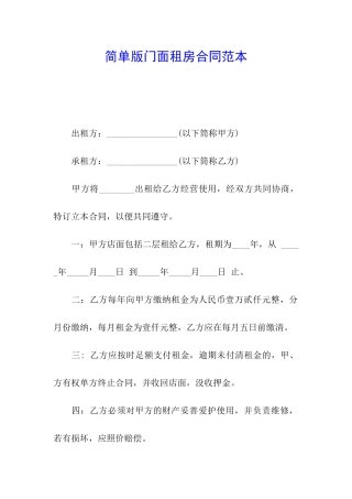 简单版门面租房合同范本