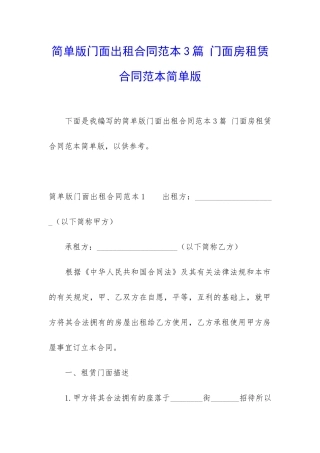 简单版门面出租合同范本3篇-门面房租赁合同范本简单版