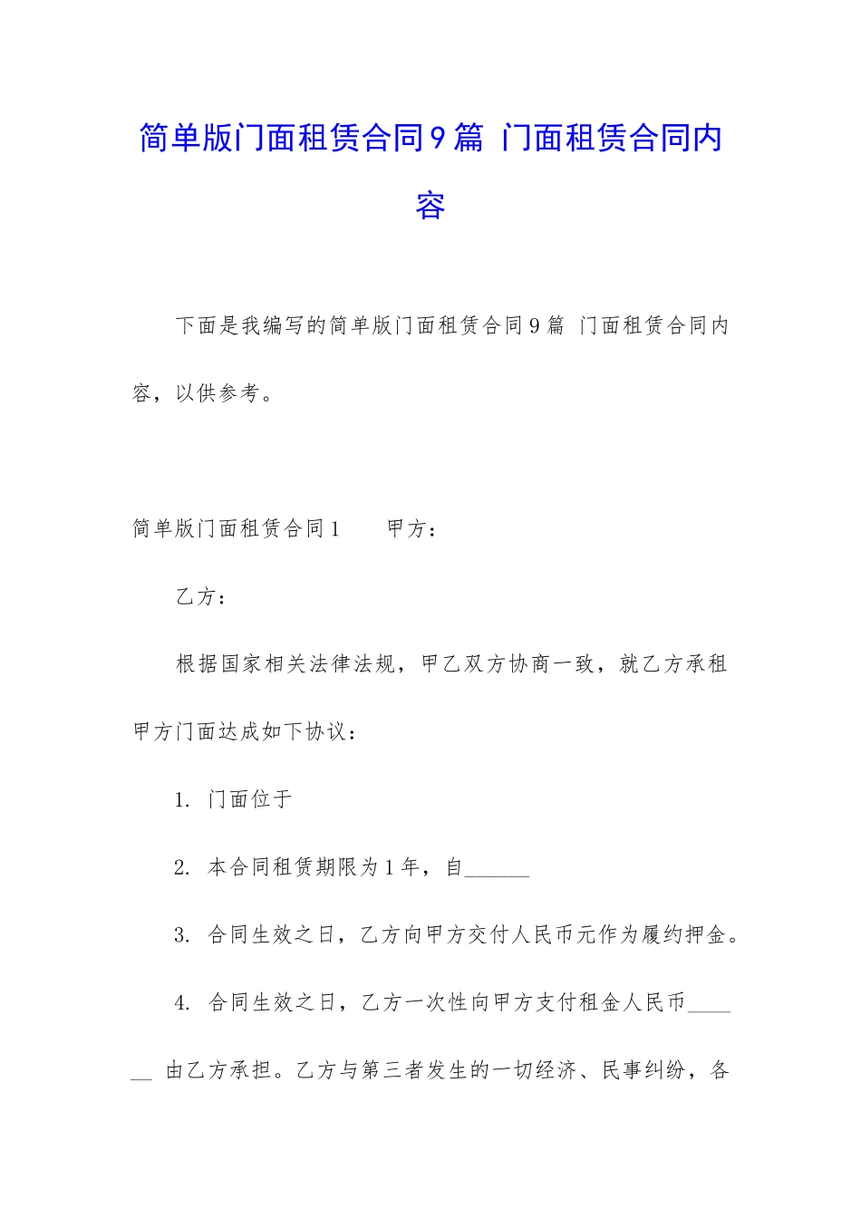 简单版门面租赁合同9篇-门面租赁合同内容_第1页