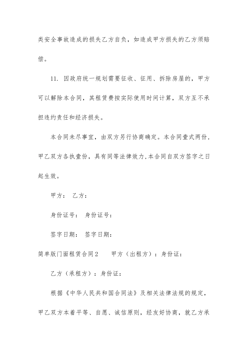 简单版门面租赁合同9篇-门面租赁合同内容_第2页