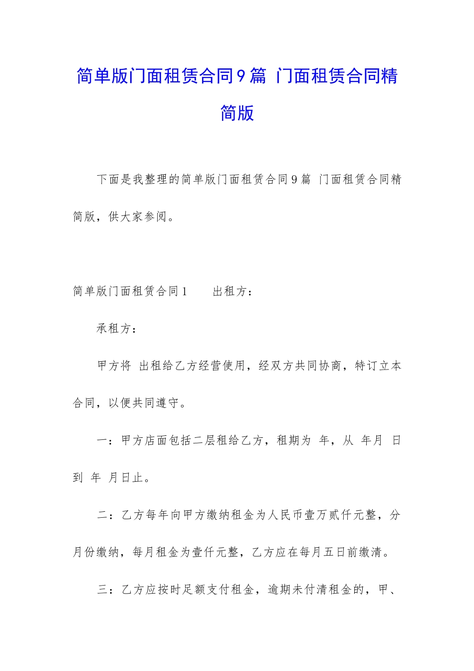 简单版门面租赁合同9篇-门面租赁合同精简版_第1页