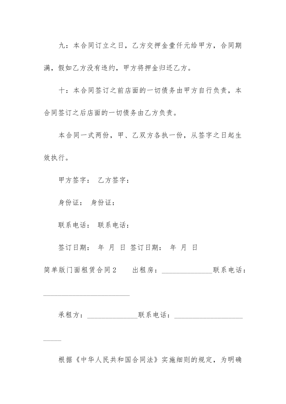 简单版门面租赁合同9篇-门面租赁合同精简版_第3页