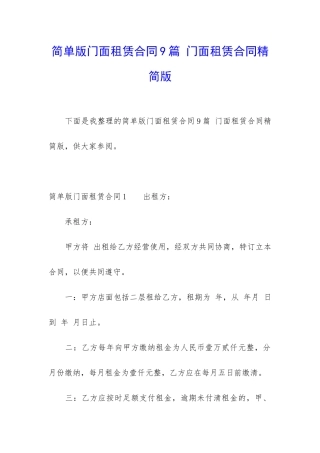 简单版门面租赁合同9篇-门面租赁合同精简版