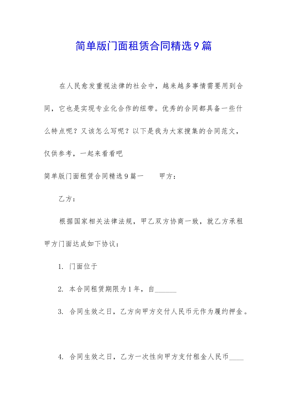 简单版门面租赁合同精选9篇_第1页