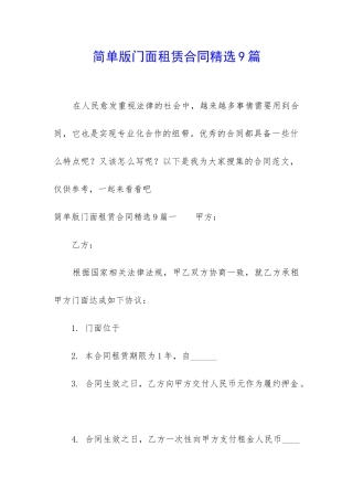 简单版门面租赁合同精选9篇
