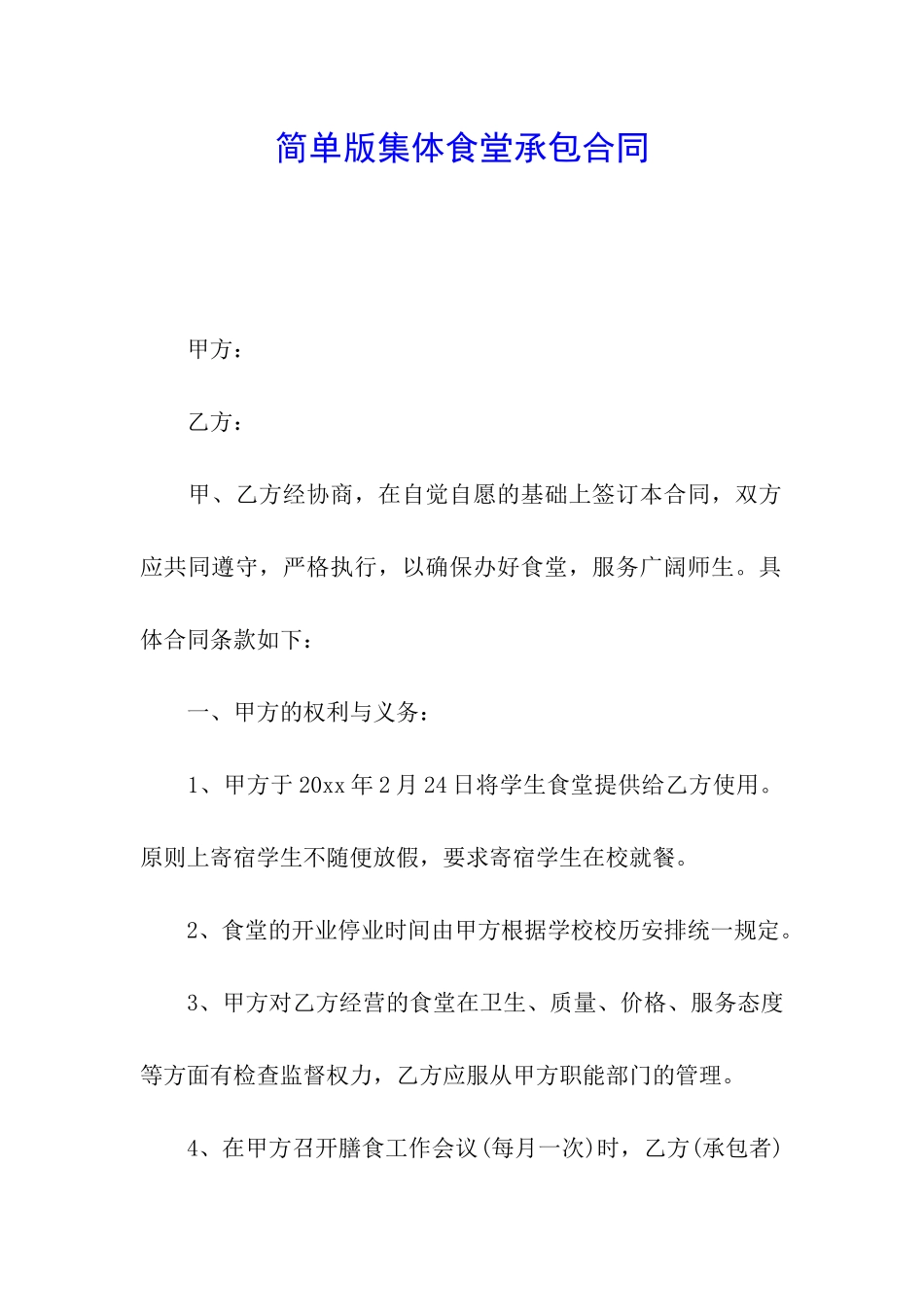 简单版集体食堂承包合同_第1页