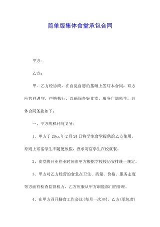 简单版集体食堂承包合同