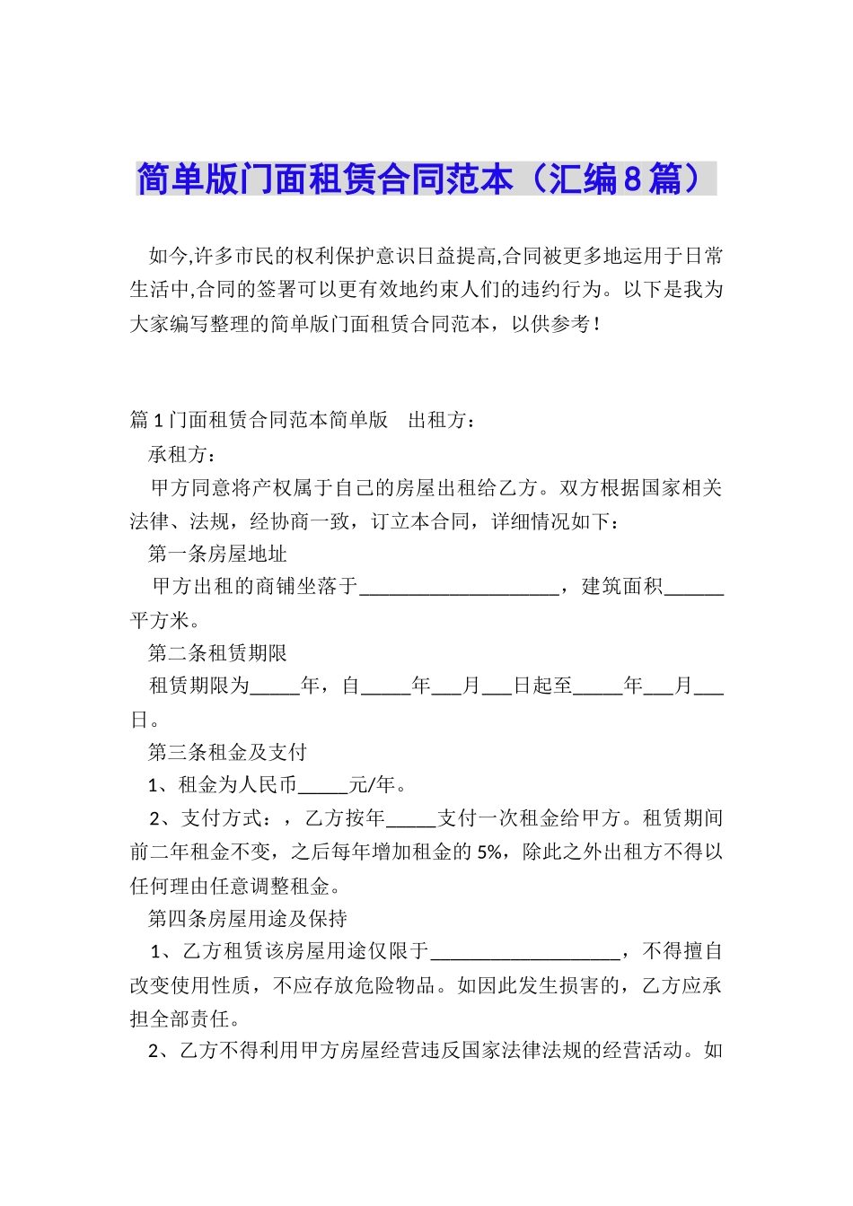 简单版门面租赁合同范本_第1页