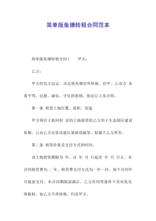 简单版鱼塘转租合同范本
