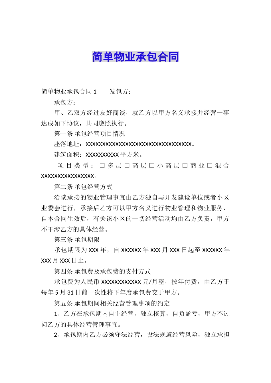 简单物业承包合同_第1页