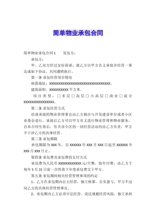 简单物业承包合同