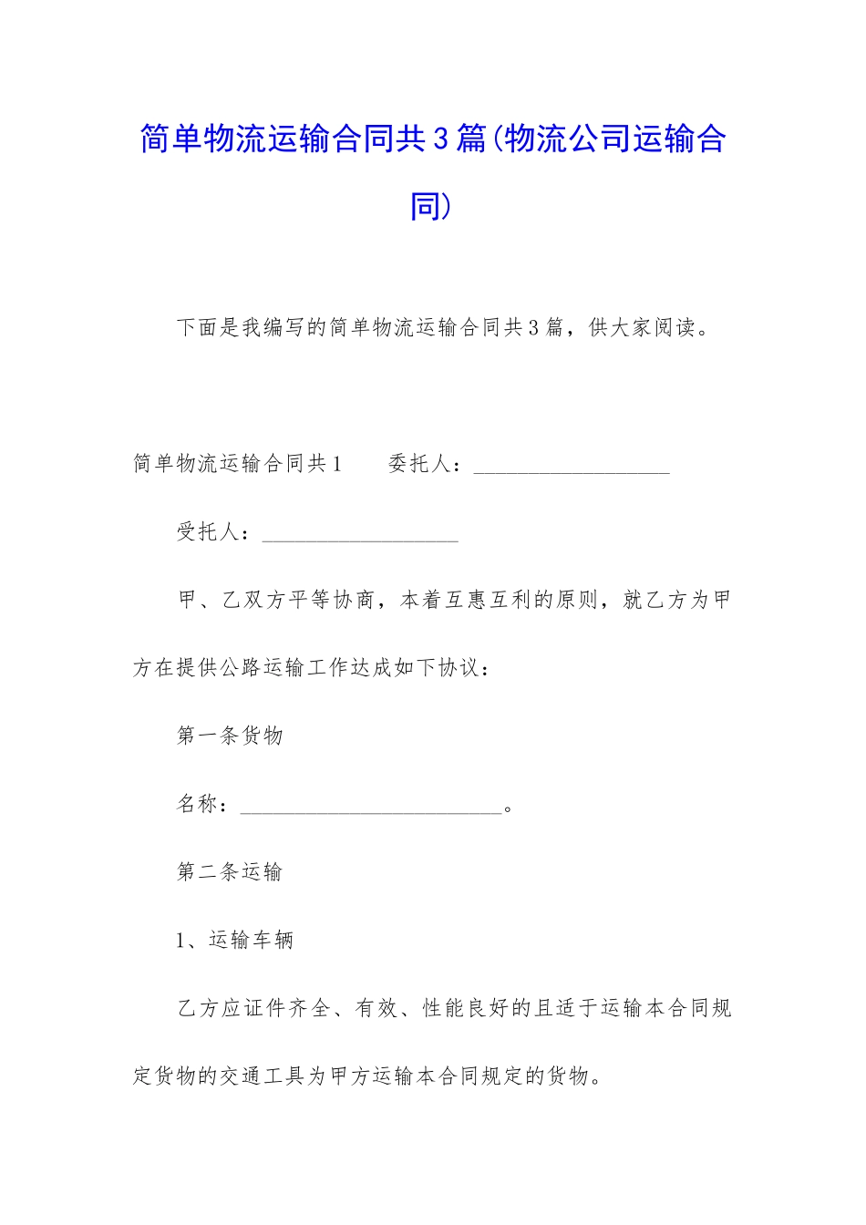 简单物流运输合同共3篇_第1页