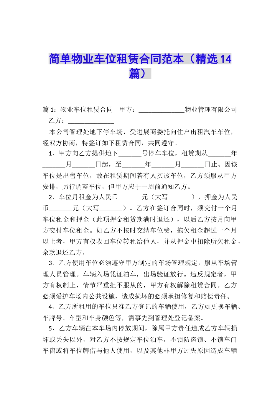 简单物业车位租赁合同范本_第1页