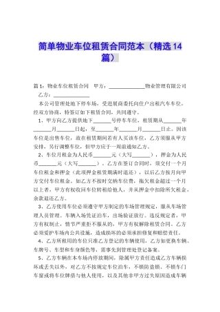 简单物业车位租赁合同范本
