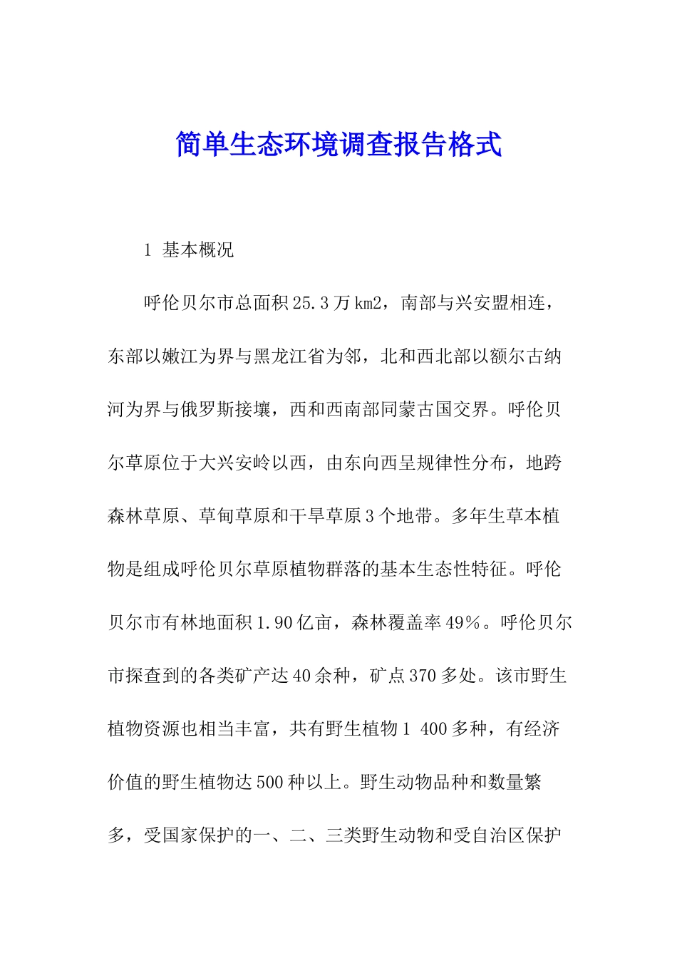 简单生态环境调查报告格式_第1页