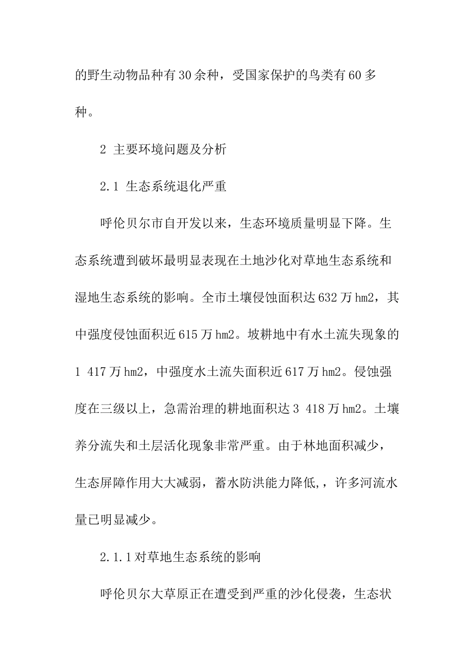 简单生态环境调查报告格式_第2页