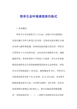 简单生态环境调查报告格式