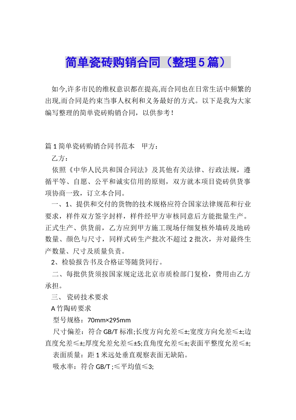 简单瓷砖购销合同_第1页