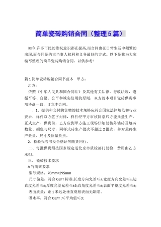 简单瓷砖购销合同