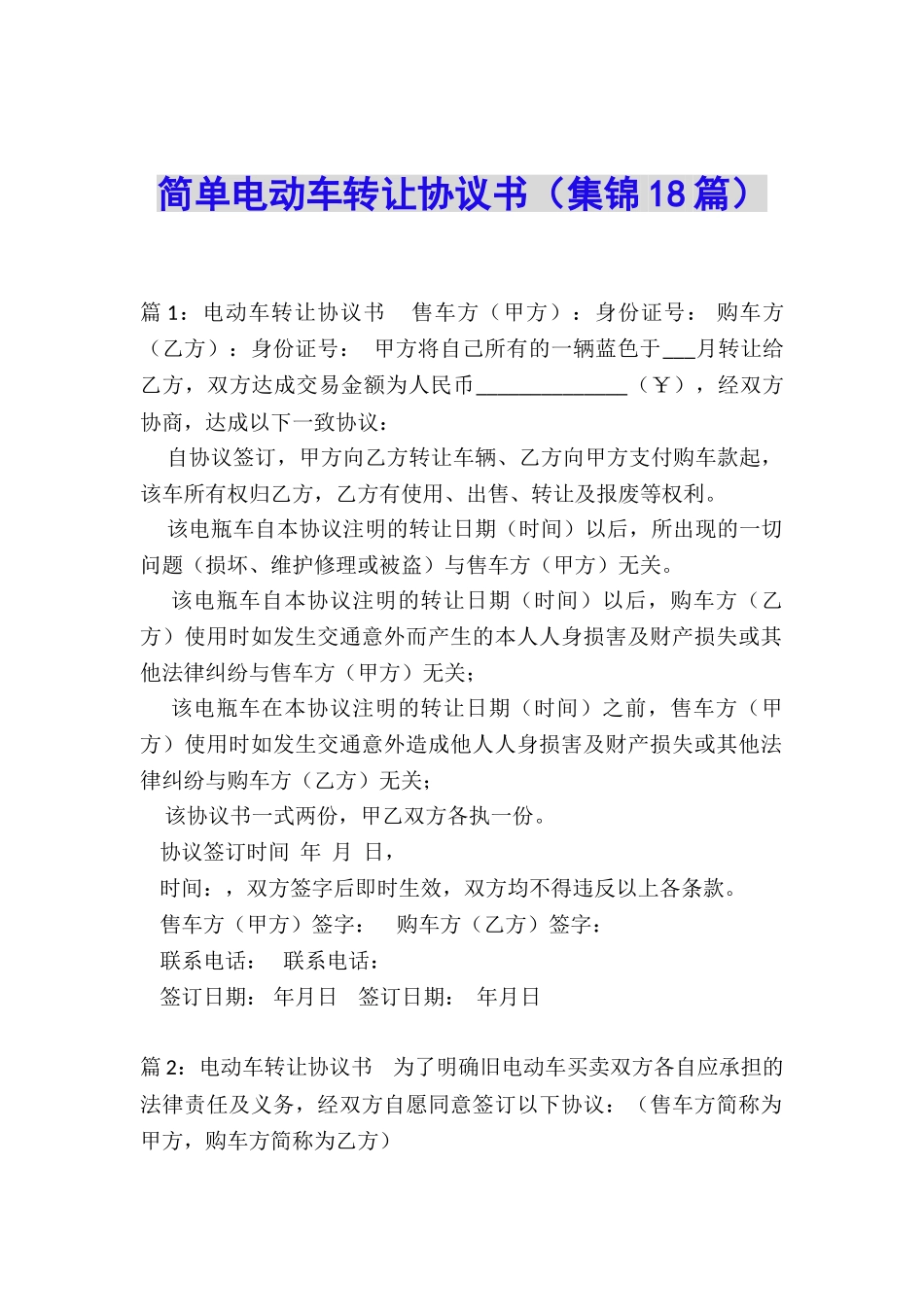 简单电动车转让协议书_第1页