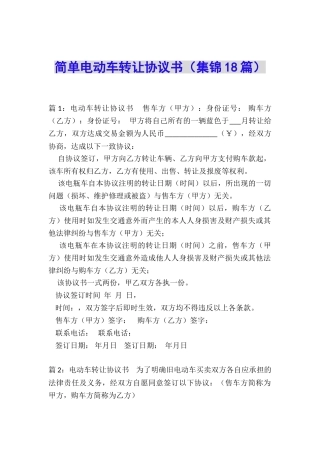 简单电动车转让协议书