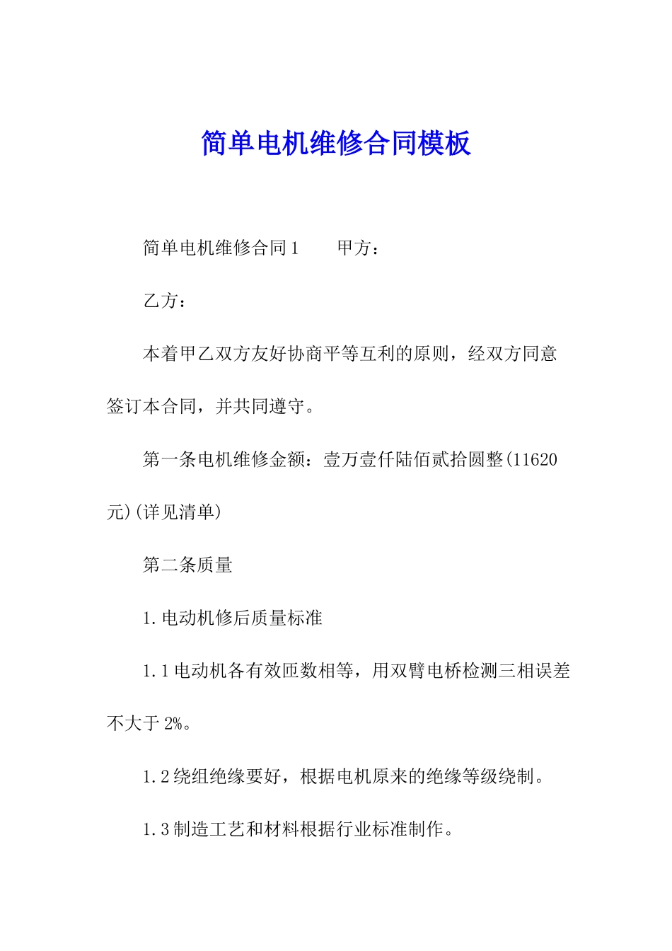 简单电机维修合同模板_第1页
