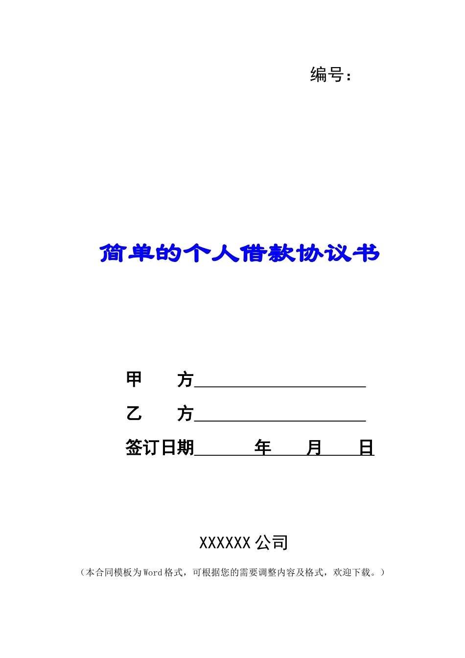 简单的个人借款协议书_第1页