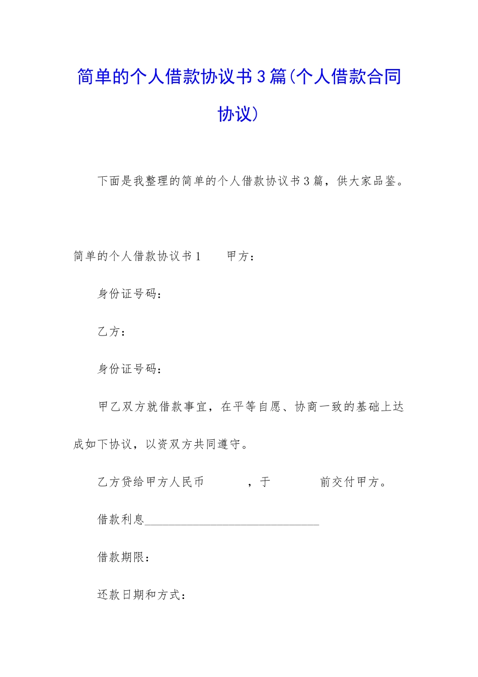 简单的个人借款协议书3篇_第1页