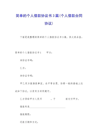 简单的个人借款协议书3篇