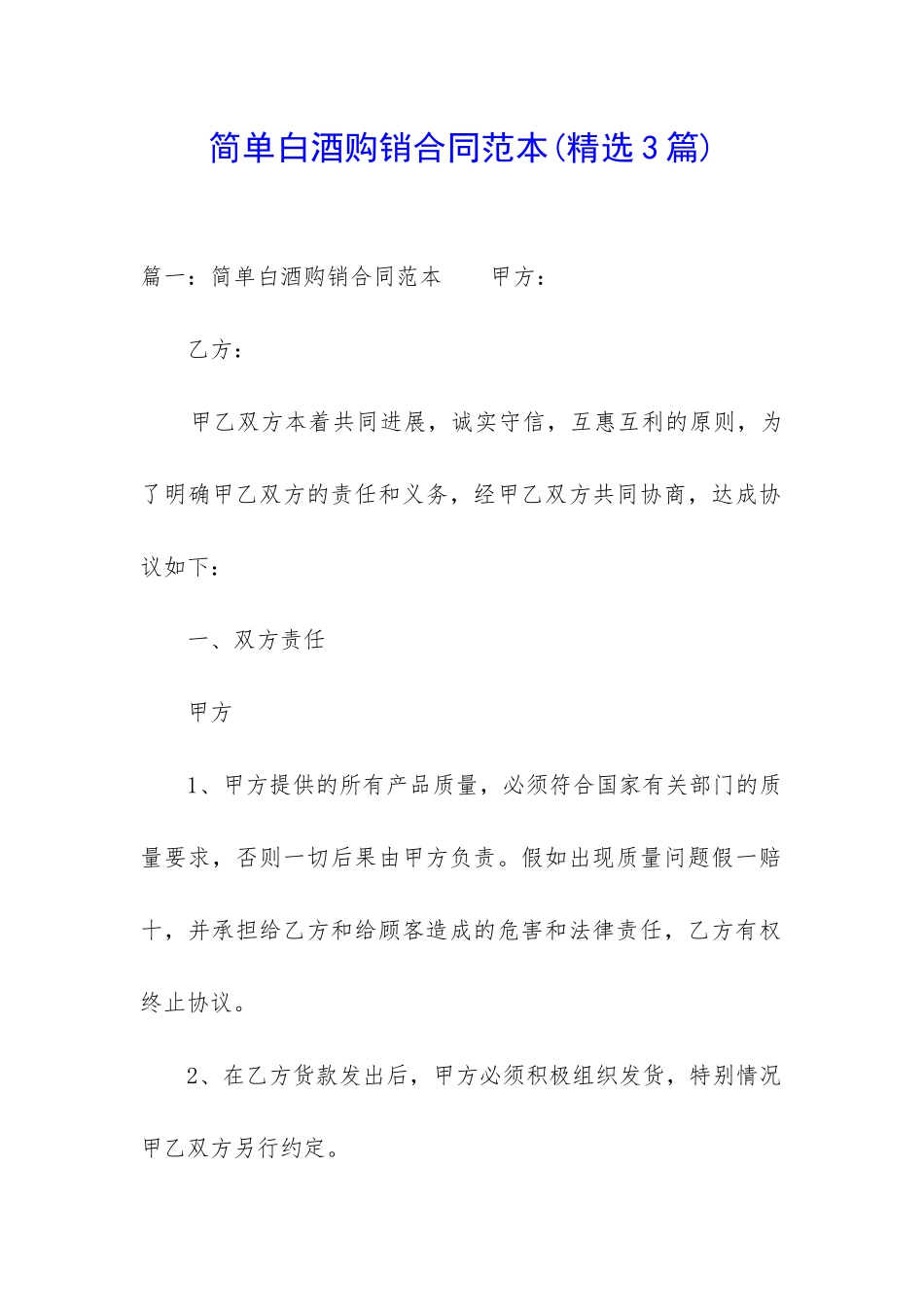 简单白酒购销合同范本_第1页