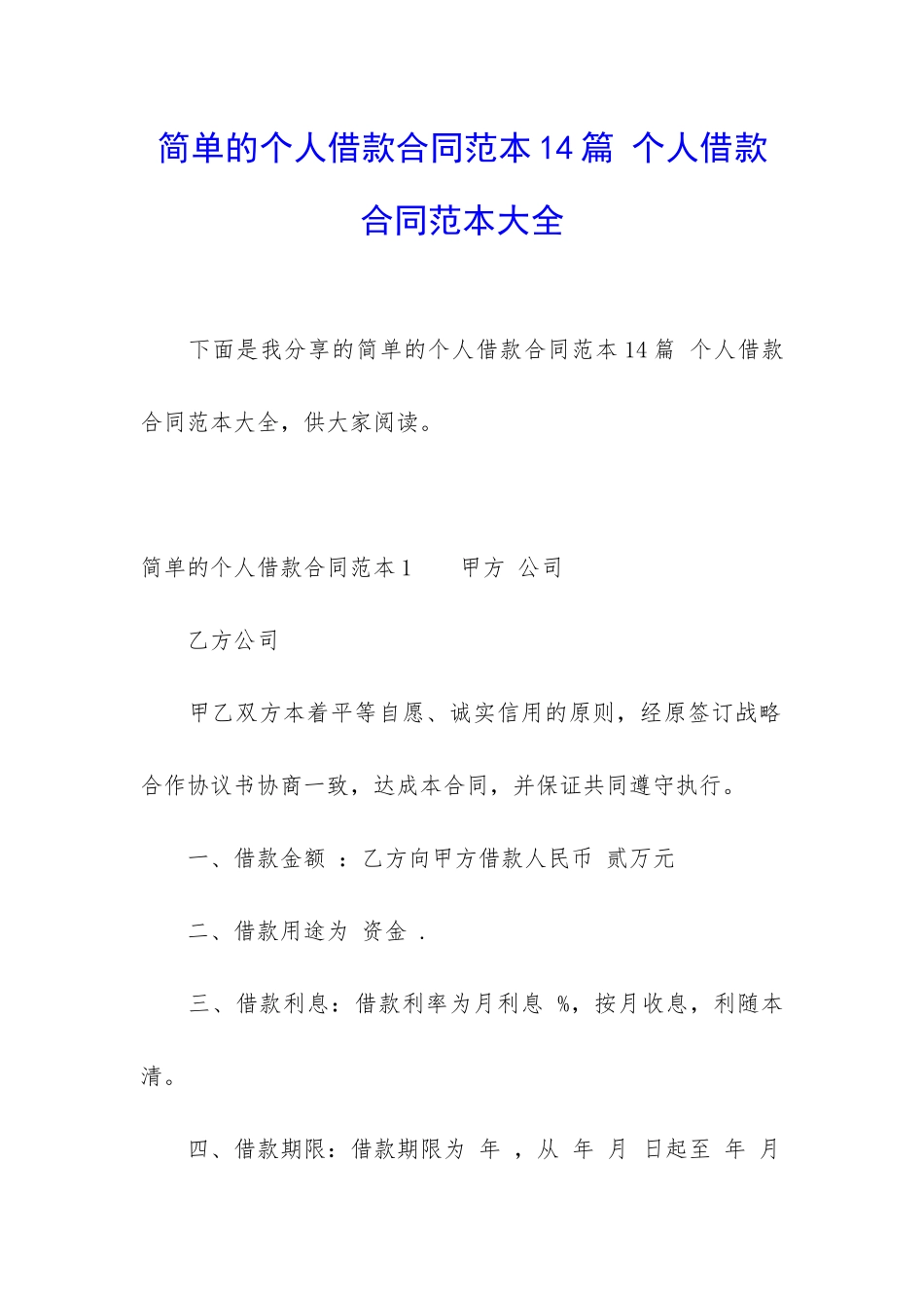 简单的个人借款合同范本14篇-个人借款合同范本大全_第1页