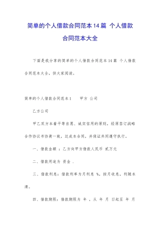 简单的个人借款合同范本14篇-个人借款合同范本大全