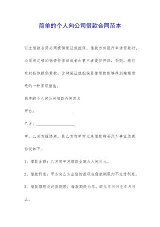 简单的个人向公司借款合同范本-