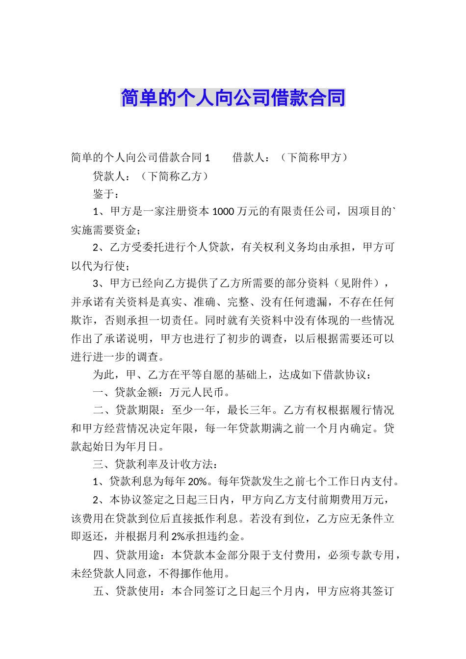 简单的个人向公司借款合同_第1页