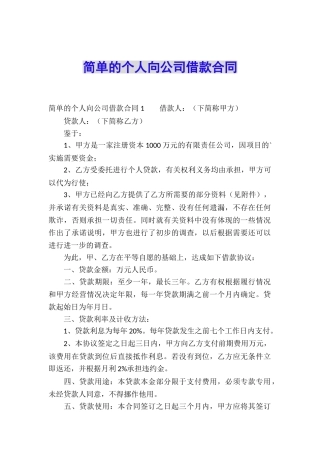 简单的个人向公司借款合同