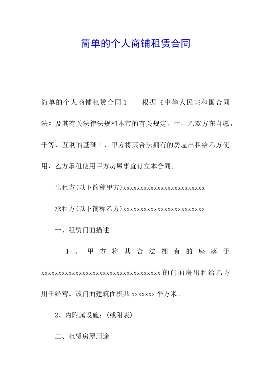 简单的个人商铺租赁合同_第1页